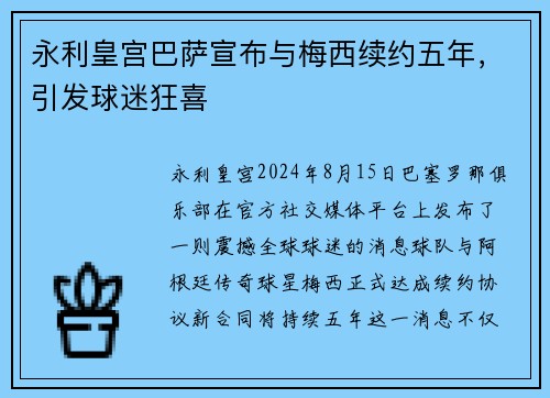 永利皇宫巴萨宣布与梅西续约五年，引发球迷狂喜