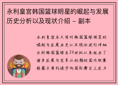 永利皇宫韩国篮球明星的崛起与发展历史分析以及现状介绍 - 副本