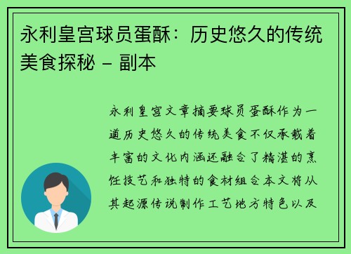 永利皇宫球员蛋酥：历史悠久的传统美食探秘 - 副本