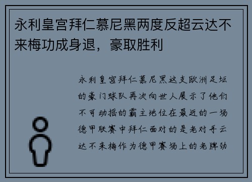 永利皇宫拜仁慕尼黑两度反超云达不来梅功成身退，豪取胜利