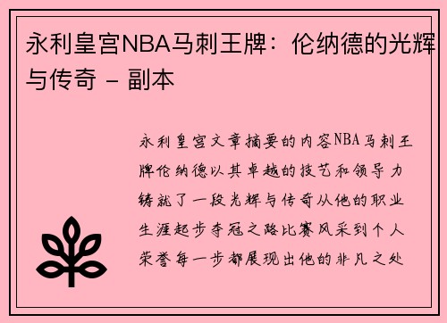 永利皇宫NBA马刺王牌：伦纳德的光辉与传奇 - 副本