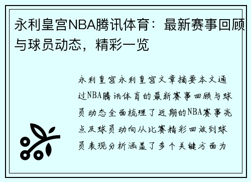 永利皇宫NBA腾讯体育：最新赛事回顾与球员动态，精彩一览