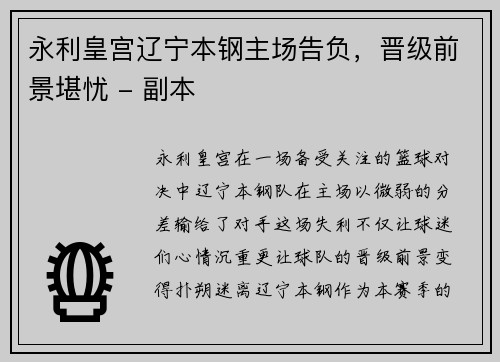 永利皇宫辽宁本钢主场告负，晋级前景堪忧 - 副本