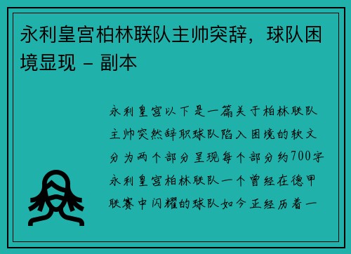 永利皇宫柏林联队主帅突辞，球队困境显现 - 副本