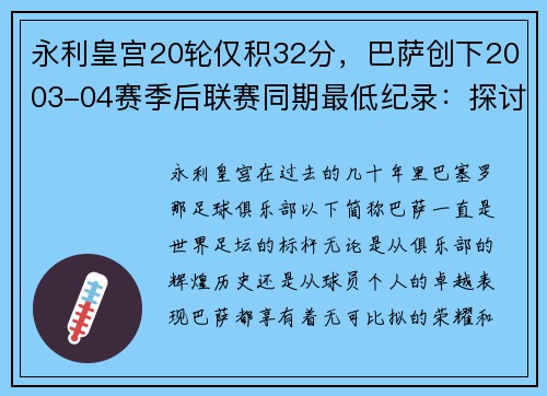 永利皇宫20轮仅积32分，巴萨创下2003-04赛季后联赛同期最低纪录：探讨背后的原因与未来展望 - 副本