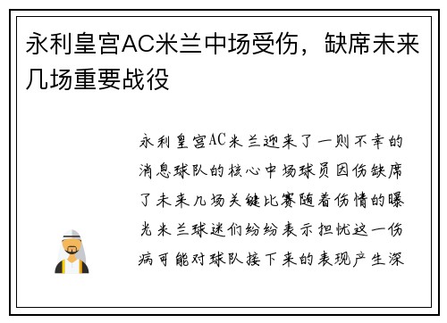 永利皇宫AC米兰中场受伤，缺席未来几场重要战役
