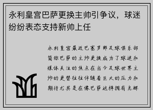 永利皇宫巴萨更换主帅引争议，球迷纷纷表态支持新帅上任