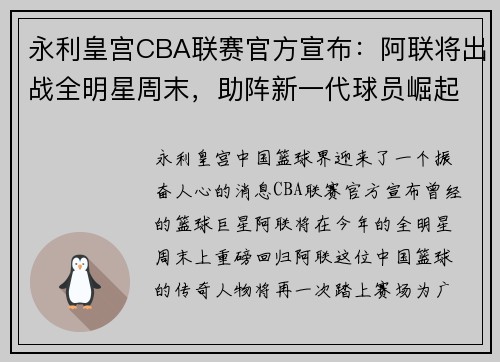 永利皇宫CBA联赛官方宣布：阿联将出战全明星周末，助阵新一代球员崛起 - 副本 - 副本