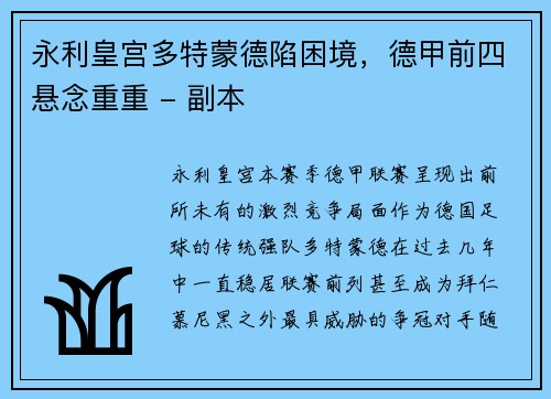 永利皇宫多特蒙德陷困境，德甲前四悬念重重 - 副本