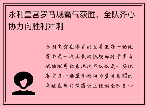永利皇宫罗马城霸气获胜，全队齐心协力向胜利冲刺