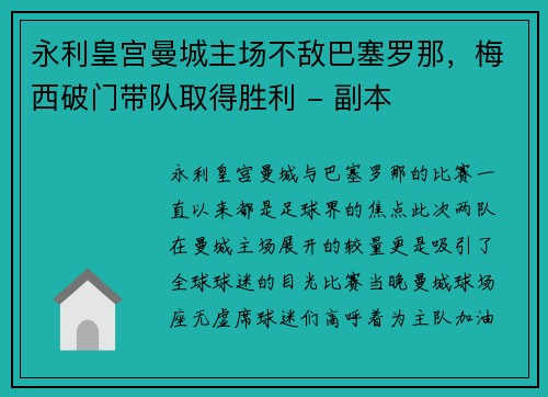 永利皇宫曼城主场不敌巴塞罗那，梅西破门带队取得胜利 - 副本
