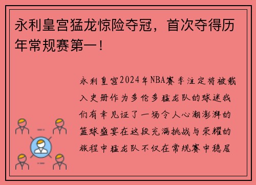 永利皇宫猛龙惊险夺冠，首次夺得历年常规赛第一！