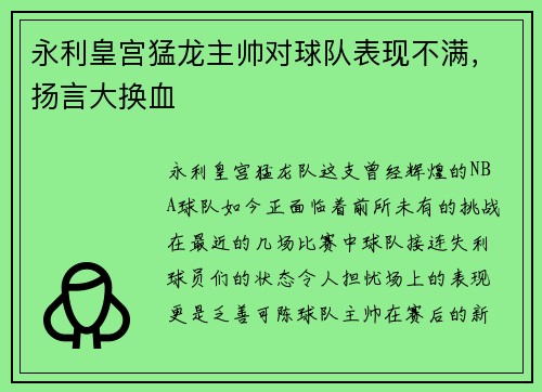 永利皇宫猛龙主帅对球队表现不满，扬言大换血