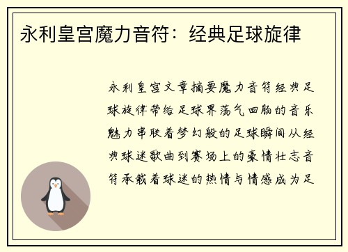 永利皇宫魔力音符：经典足球旋律