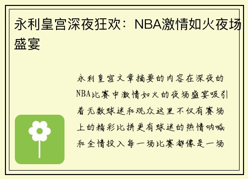 永利皇宫深夜狂欢：NBA激情如火夜场盛宴