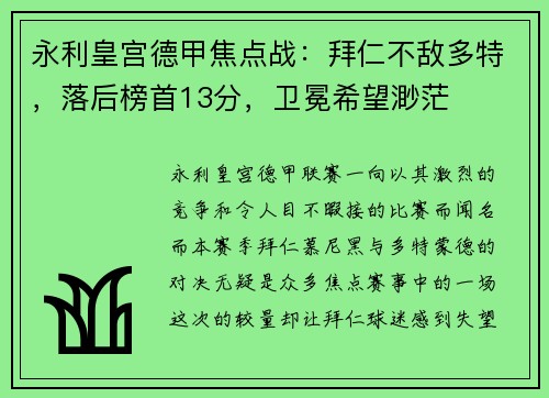 永利皇宫德甲焦点战：拜仁不敌多特，落后榜首13分，卫冕希望渺茫