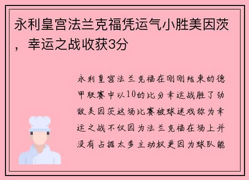 永利皇宫法兰克福凭运气小胜美因茨，幸运之战收获3分