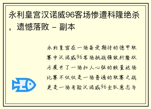 永利皇宫汉诺威96客场惨遭科隆绝杀，遗憾落败 - 副本