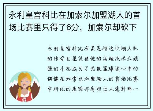 永利皇宫科比在加索尔加盟湖人的首场比赛里只得了6分，加索尔却砍下
