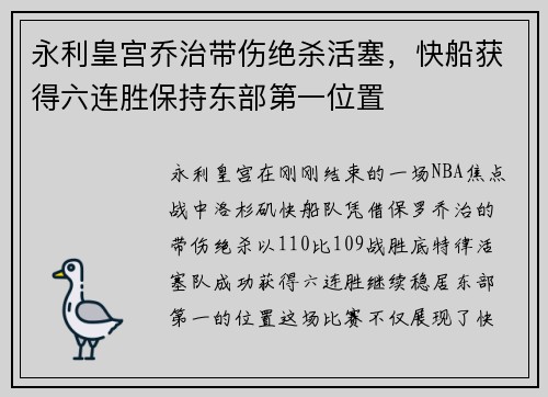 永利皇宫乔治带伤绝杀活塞，快船获得六连胜保持东部第一位置