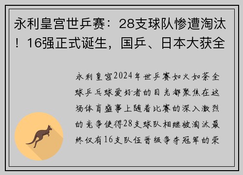 永利皇宫世乒赛：28支球队惨遭淘汰！16强正式诞生，国乒、日本大获全胜