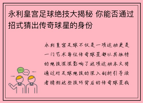 永利皇宫足球绝技大揭秘 你能否通过招式猜出传奇球星的身份
