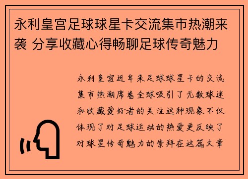 永利皇宫足球球星卡交流集市热潮来袭 分享收藏心得畅聊足球传奇魅力 - 副本