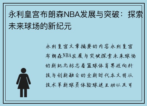永利皇宫布朗森NBA发展与突破：探索未来球场的新纪元