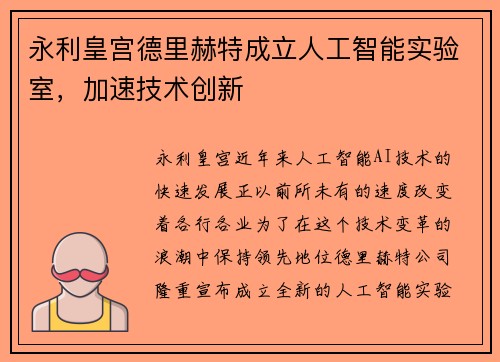 永利皇宫德里赫特成立人工智能实验室，加速技术创新