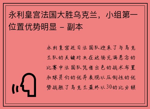永利皇宫法国大胜乌克兰，小组第一位置优势明显 - 副本
