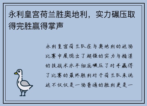 永利皇宫荷兰胜奥地利，实力碾压取得完胜赢得掌声