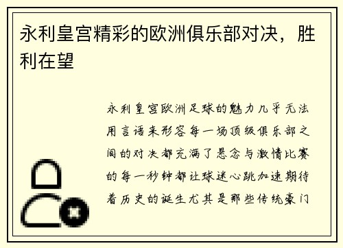永利皇宫精彩的欧洲俱乐部对决，胜利在望