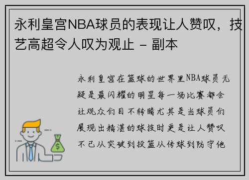 永利皇宫NBA球员的表现让人赞叹，技艺高超令人叹为观止 - 副本