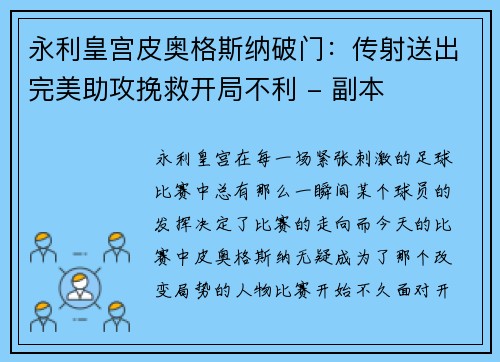 永利皇宫皮奥格斯纳破门：传射送出完美助攻挽救开局不利 - 副本