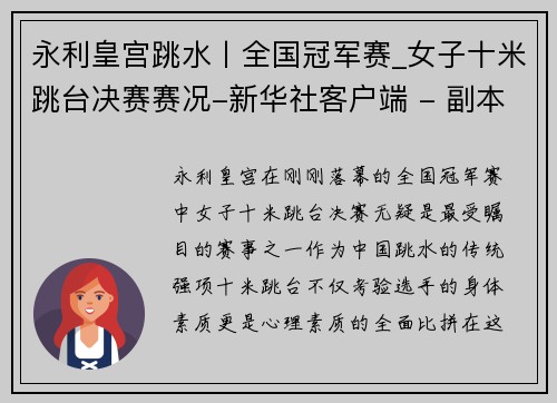 永利皇宫跳水丨全国冠军赛_女子十米跳台决赛赛况-新华社客户端 - 副本