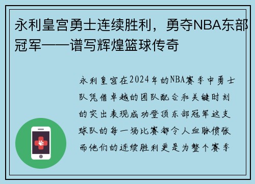 永利皇宫勇士连续胜利，勇夺NBA东部冠军——谱写辉煌篮球传奇