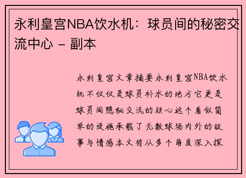 永利皇宫NBA饮水机：球员间的秘密交流中心 - 副本