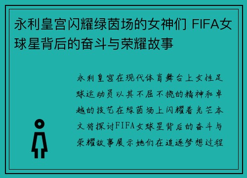 永利皇宫闪耀绿茵场的女神们 FIFA女球星背后的奋斗与荣耀故事