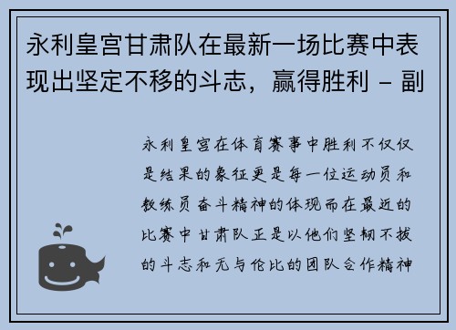 永利皇宫甘肃队在最新一场比赛中表现出坚定不移的斗志，赢得胜利 - 副本
