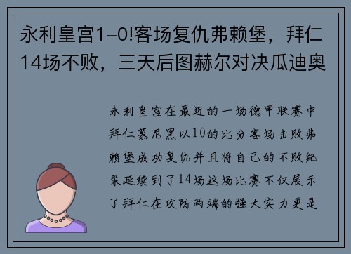 永利皇宫1-0!客场复仇弗赖堡，拜仁14场不败，三天后图赫尔对决瓜迪奥拉 - 副本 (2)