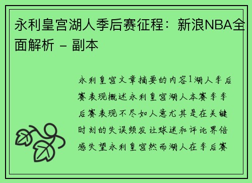 永利皇宫湖人季后赛征程：新浪NBA全面解析 - 副本