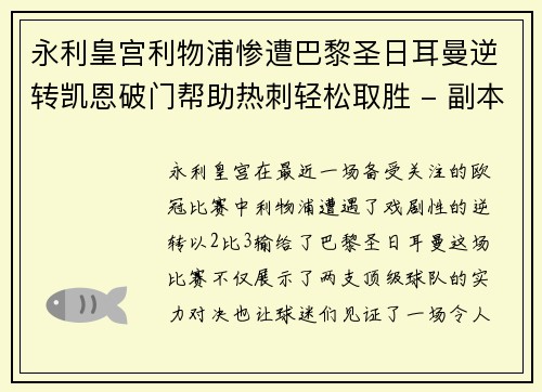 永利皇宫利物浦惨遭巴黎圣日耳曼逆转凯恩破门帮助热刺轻松取胜 - 副本