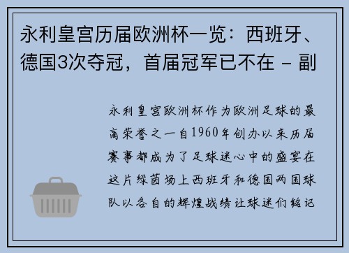 永利皇宫历届欧洲杯一览：西班牙、德国3次夺冠，首届冠军已不在 - 副本