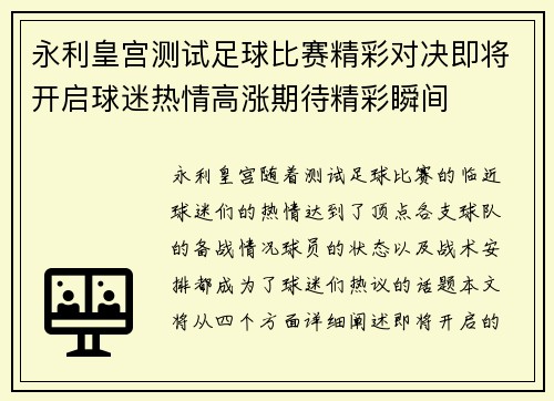 永利皇宫测试足球比赛精彩对决即将开启球迷热情高涨期待精彩瞬间