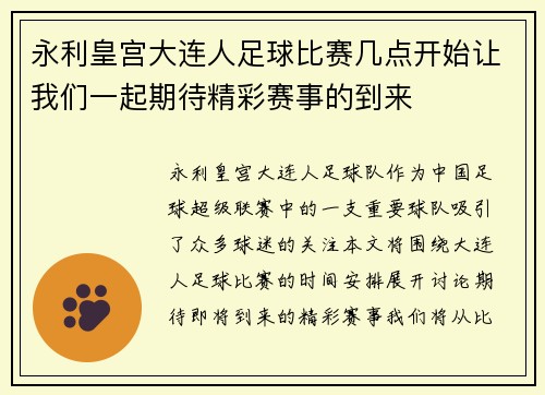 永利皇宫大连人足球比赛几点开始让我们一起期待精彩赛事的到来