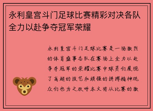 永利皇宫斗门足球比赛精彩对决各队全力以赴争夺冠军荣耀