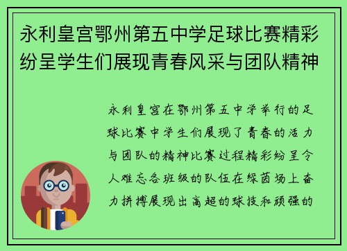 永利皇宫鄂州第五中学足球比赛精彩纷呈学生们展现青春风采与团队精神
