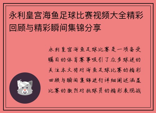永利皇宫海鱼足球比赛视频大全精彩回顾与精彩瞬间集锦分享