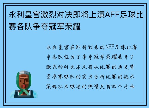 永利皇宫激烈对决即将上演AFF足球比赛各队争夺冠军荣耀