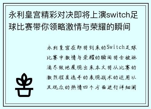 永利皇宫精彩对决即将上演switch足球比赛带你领略激情与荣耀的瞬间